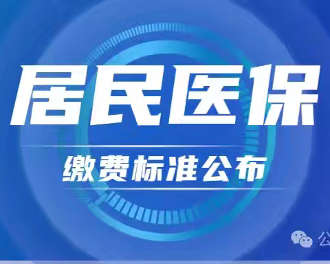 缴纳医保 守护健康