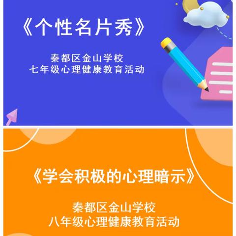 悦纳心灵，成为更好的自己——秦都区金山学校七、八年级心理健康教育活动课