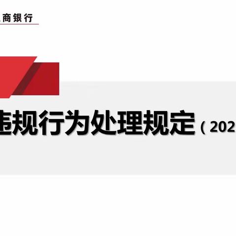 吕梁分行交口支行组织多种形式开展《员工违规处理规定（2022版）》学习