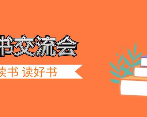 关爱学生  幸福成长——马选学校六（2)班读书交流分享活动