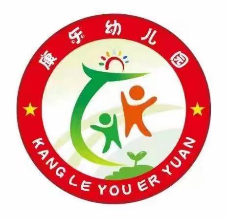 康乐幼儿园中一班“开学第一课”  爱上幼儿园，快乐“美”一天