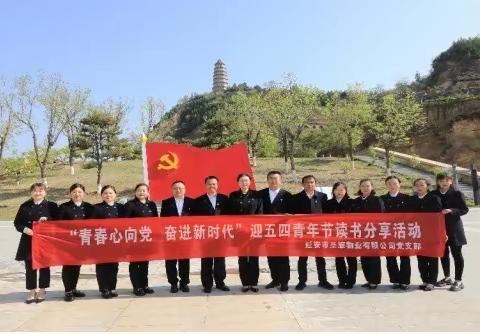 延安市圣旅物业有限公司党支部开展“青春心向党 奋进新时代”迎五四青年节读书分享活动