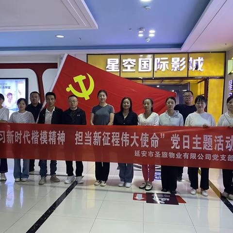 延安市圣旅物业有限公司党支部组织“学习新时代楷模精神，担当新征程伟大使命”《远山花开》观影主题党日活动