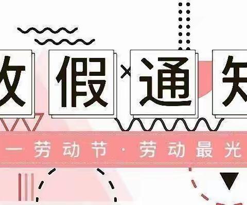 垦利区胜坨镇实验小学“五一”放假通知及温馨提示