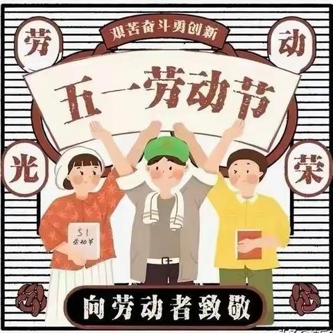 “我劳动，我快乐”——灵寿镇学区岗头小学五一劳动节系列活动