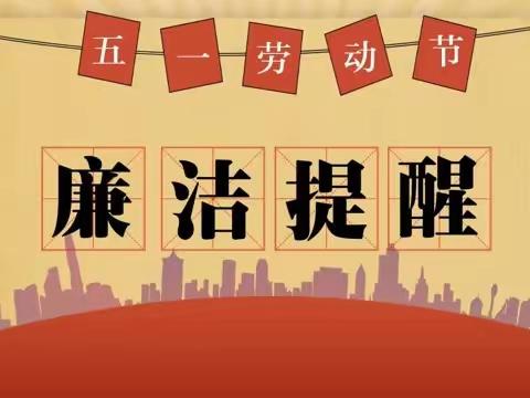 五一”将至，中国人寿淮安市分公司纪委@所有人：您有一份节日廉洁提醒，请查收！