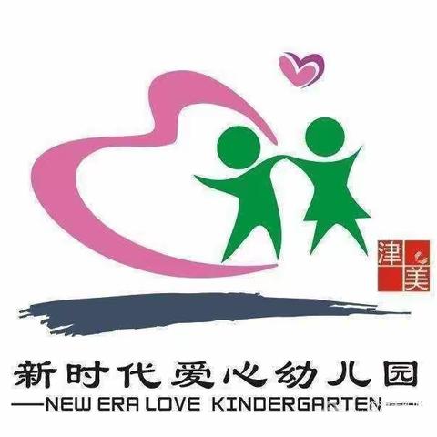 津美新时代爱心幼儿园2024年秋季招生公告