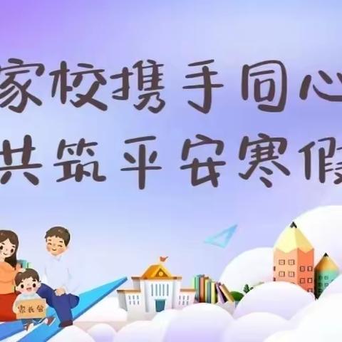 家校携手同心 共筑平安寒假——张寨镇中心小学中心校区寒假安全主题线上家长会