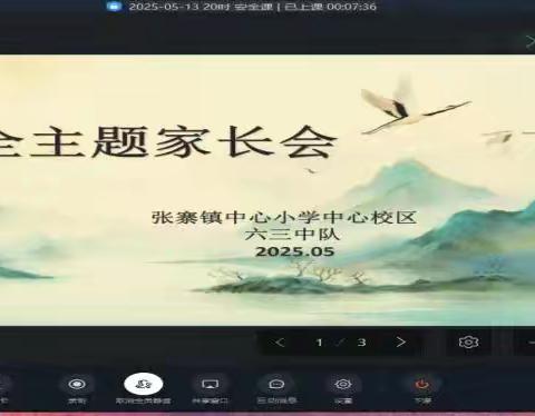 安全护航，健康成长-一张寨镇中心小学中心校区开展线上安全家长会