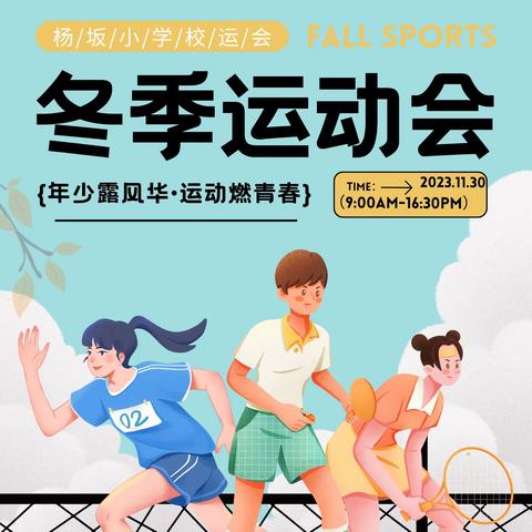 年少露风华，运动燃青春｜柘港乡杨坂小学2023年冬季超燃运动会