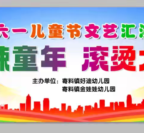 寄料镇金娃娃幼儿园2024年度【热辣童年 滚烫六一】大型文艺汇演圆满落下帷幕！ ​