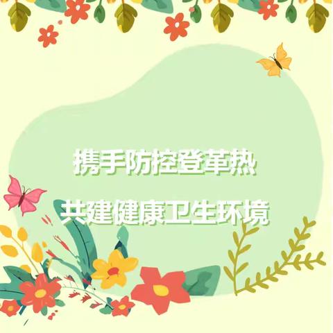 携手防控登革热,共建健康卫生环境!