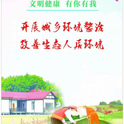 守护村庄环境,共建美丽村庄!