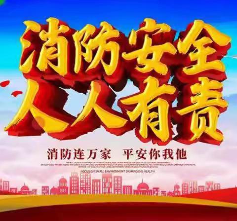 筑牢消防意识,保障生命安全!