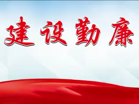勤廉年历迎新年,清风送廉进万家!