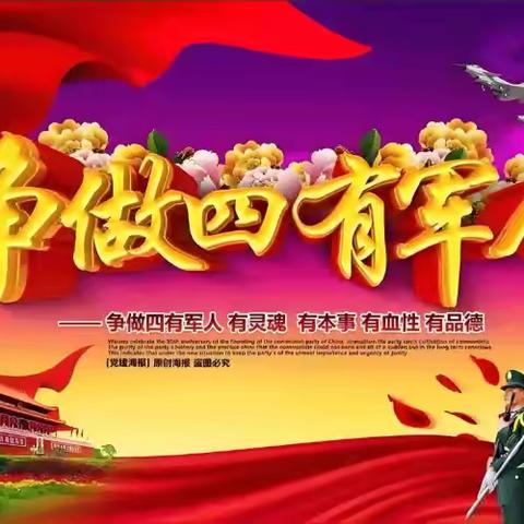 建功立业在军营, “四有”喜报传家乡