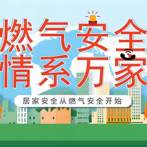 “管阀”更换,守护百姓烟火