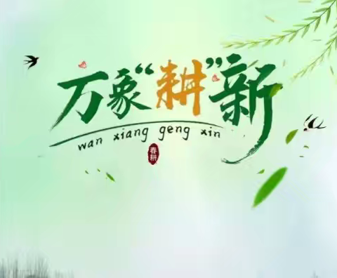 春启新程农事忙,抢抓农时备春耕