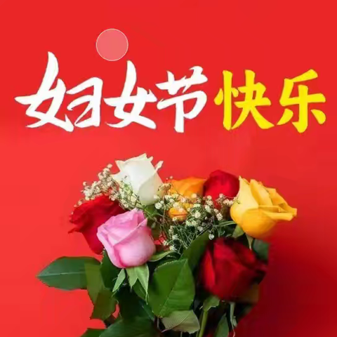 奋进新时代,巾帼绽芳华——长富村新时代文明实践站庆“三八”妇女节主题活动!