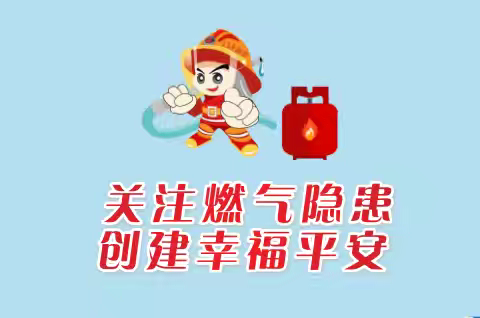 关注燃气隐患,创建幸福平安!