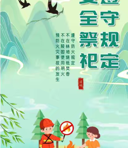 清明防火守青山