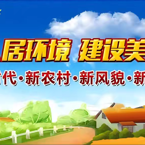卫生环境人人共享，美好家园大家共建