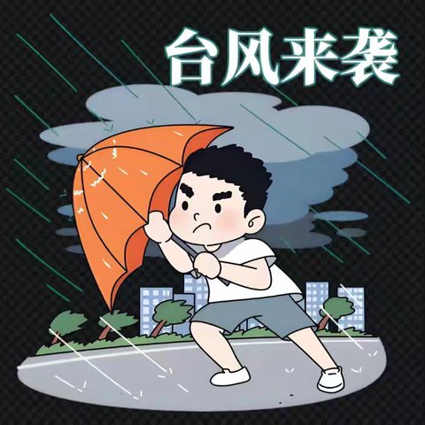 多举并措防台风，同心协力保平安！