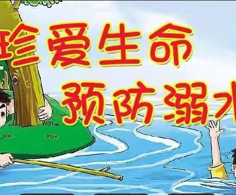 珍爱生命、预防溺水！