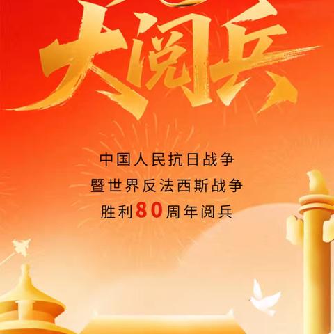 铭记历史砺初心，踔厉奋发担使命——长富村党支部集中观看纪念中国人民抗日战争暨世界反法西斯战争胜利80周年大会