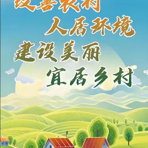 改善人居环境，建设美好家园！