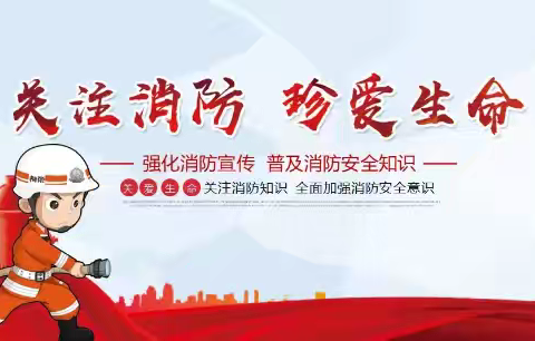珍爱生命，增强全民消防意识