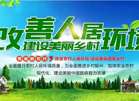改善人居环境，建设美丽家园