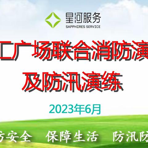 中汇广场联合消防演练及防汛演练