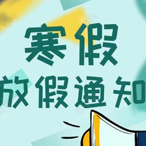 华池县南梁镇高台小学           寒假致家长一封信