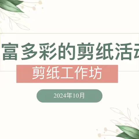 德育剪影 ‍——幼儿剪纸艺术与德育教育