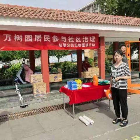 万树园社区垃圾分类旧物兑换活动