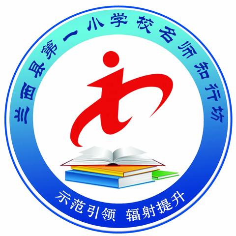 共学共研  共同成长 ——“知行课堂”教学模式改革研讨会