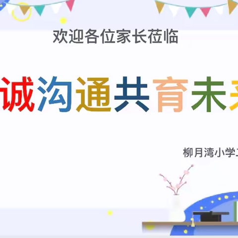 真诚沟通  共育未来——柳月湾小学二一年级家长会