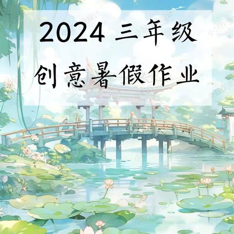 缤纷假日“暑”你最棒——崇礼区西湾子小学三年级暑假假期作业