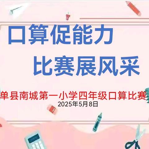 单县南城第一小学四年级“口算促能力 比赛展风采”四年级比赛纪实