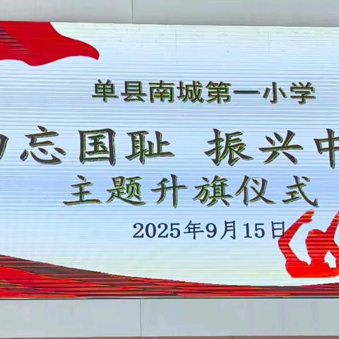 “勿忘国耻，振兴中华”单县南城第一小学主题升旗仪式活动纪实