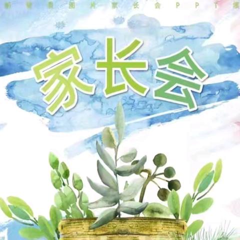 “双向奔赴 共育花开”——单县南城第一小学一年级期中家长会