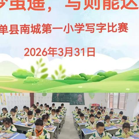 单县南城第一小学：以赛促学，让梦想在笔尖与数字间绽放