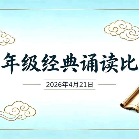 经典润童心，悦读向未来——南城第一小学一年级经典诵读比赛活动纪实