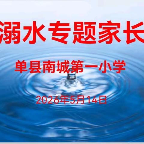 珍爱生命，预防溺水——南城第一小学一年级防溺水专题家长会