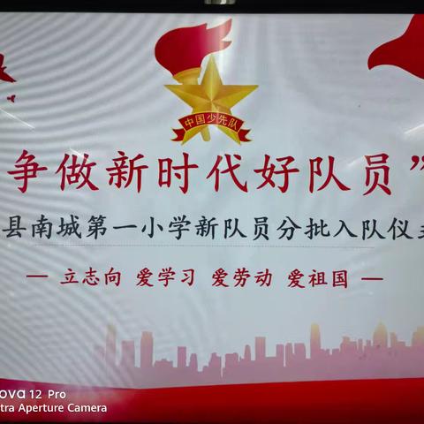 “争做新时代好队员” 单县南城第一小学新队员分批入队仪式。