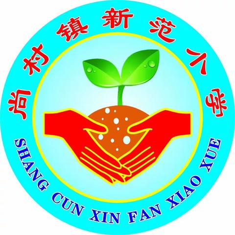 减轻灾害风险，守护美好家园——尚村镇中心学校新范小学防震减灾应急逃生演练