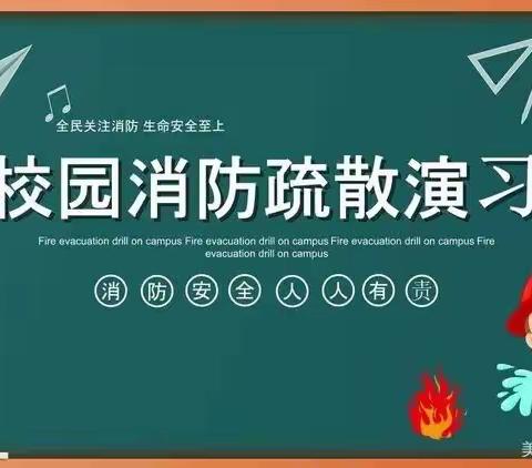 关爱学生    幸福成长 消防安全，我们在行动——柳园中心校南杨村小学消防安全演练