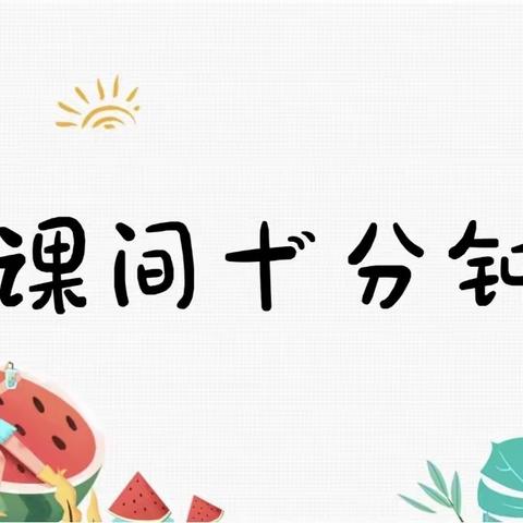 活力校园   精彩课间——南杨村小学课间十分钟活动掠影