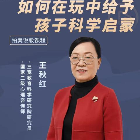 三宽家长学校《如何在玩中给予孩子科学启蒙》——连州市第一幼儿园三宽家长学校学习心得